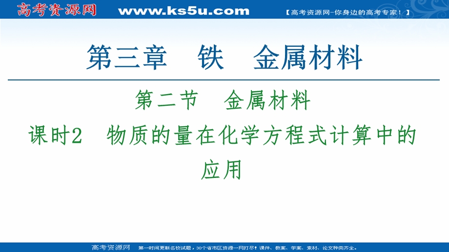 2020-2021学年化学新教材人教必修第一册课件：第3章 第2节 课时2　物质的量在化学方程式计算中的应用 .ppt_第1页