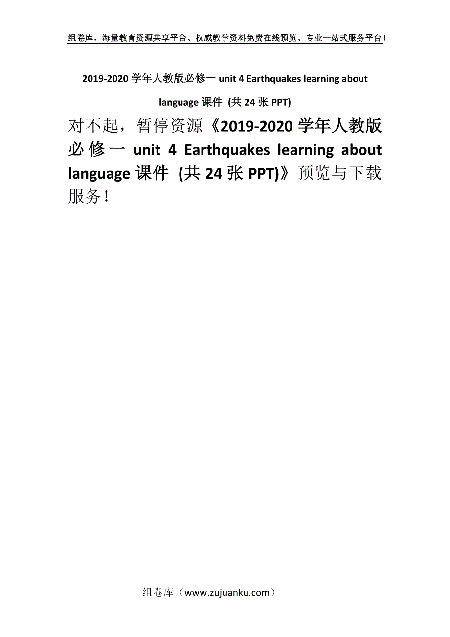 2019-2020学年人教版必修一unit 4 Earthquakes learning about language课件 (共24张PPT).docx_第1页