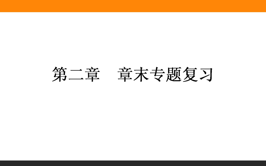 2015-2016学年高中化学新课标选修4课件：第2章　章末专题复习 .ppt_第1页