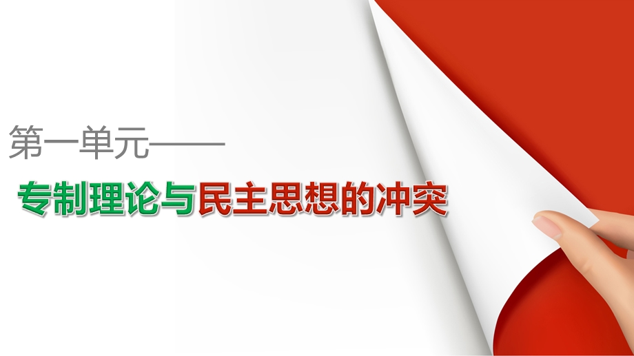 2015-2016学年高二历史人教版选修2课件：第一单元 专制理论与民主思想的冲突 单元学习总结.pptx_第1页