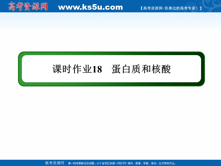 2020-2021学年化学人教版选修5课件：课时作业 4-3 蛋白质和核酸 .ppt_第1页