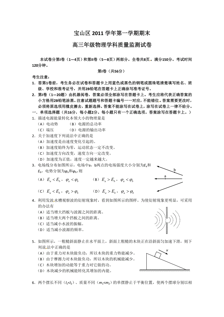 上海市宝山区2012届高三上学期期末质量监测（物理）.doc_第1页