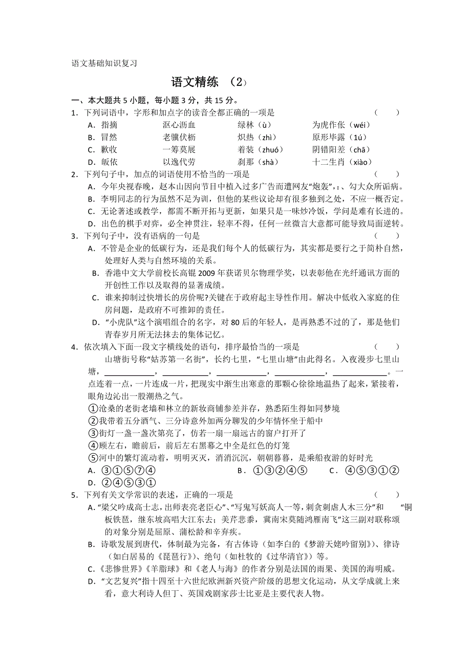 11-12学年高三语文复习 语文精练2.doc_第1页