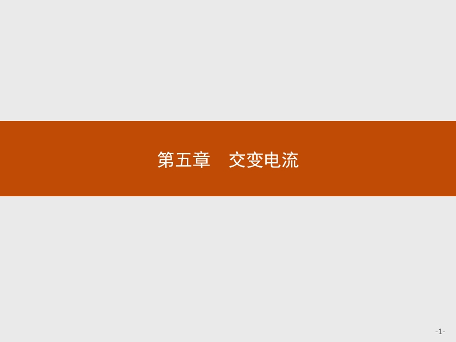 2019-2020学年人教版物理选修3-2课件：第五章 1　交变电流 .pptx_第1页