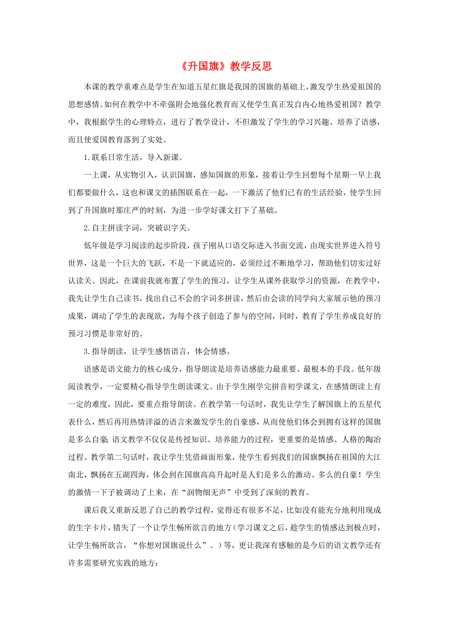 一年级语文上册 识字（二）10 升国旗教学反思 新人教版.doc_第1页