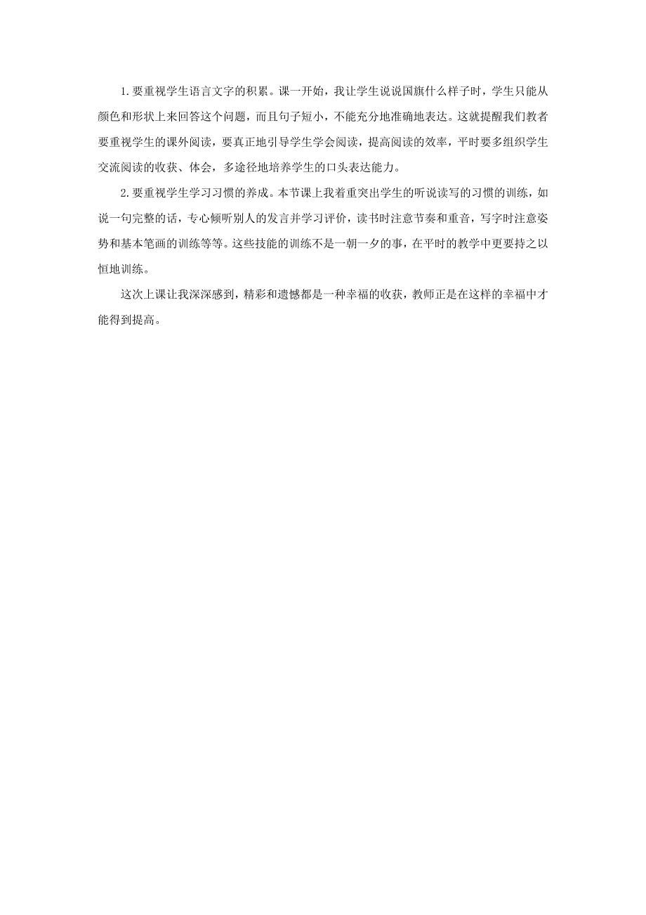 一年级语文上册 识字（二）10 升国旗教学反思 新人教版.doc_第2页