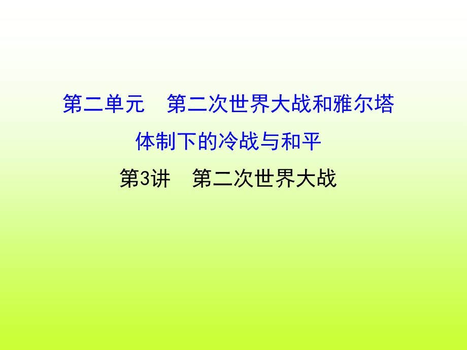 2016届高考岳麓版历史一轮复习课件 选修三第三讲《第二次世界大战》（共28张PPT）.ppt_第1页