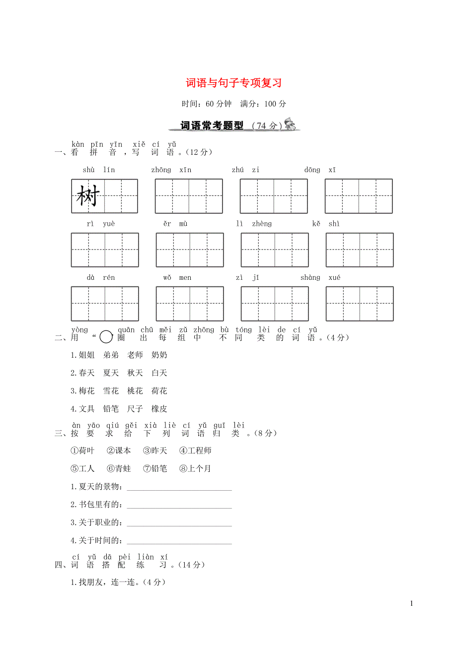 一年级语文上册 词语与句子专项复习 新人教版.doc_第1页