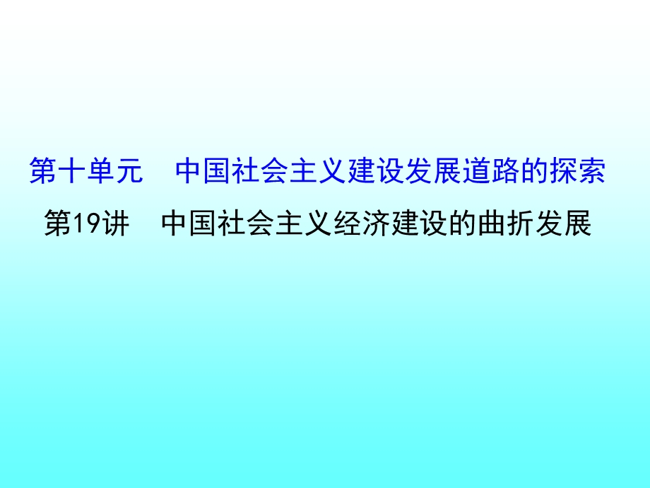 2016届高考岳麓版历史一轮复习课件 第十九讲《中国社会主义经济建设的曲折发展》（共55张PPT）.ppt_第1页