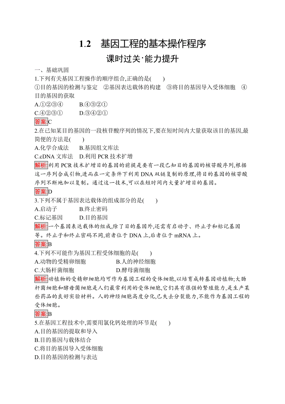 2019-2020学年人教版生物选修三练习：1-2　基因工程的基本操作程序 WORD版含解析.docx_第1页