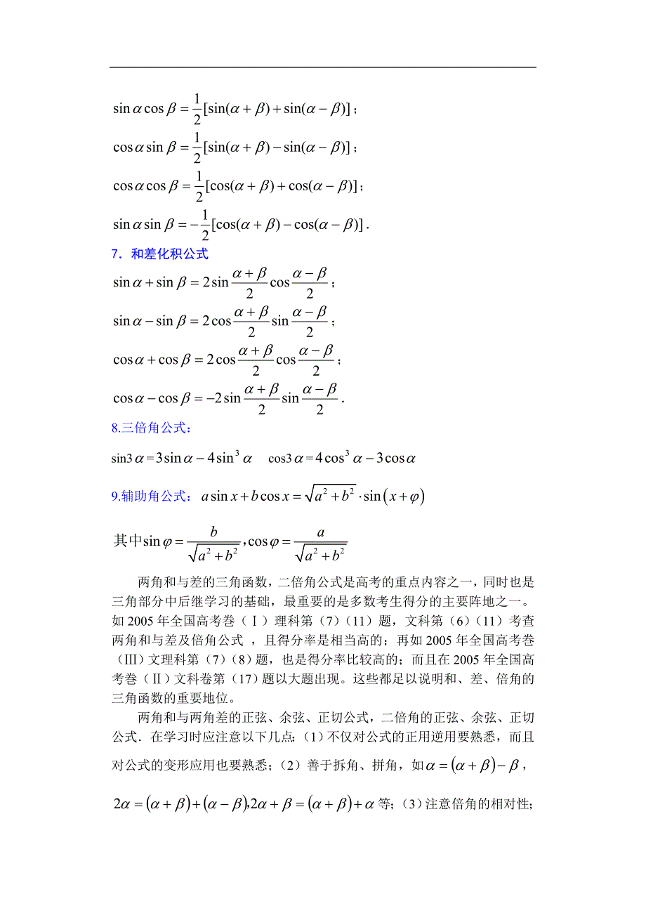 [原创]人教版高中数学复习学(教)案(第23讲)两角和与差的正弦、余弦、正切.doc_第2页