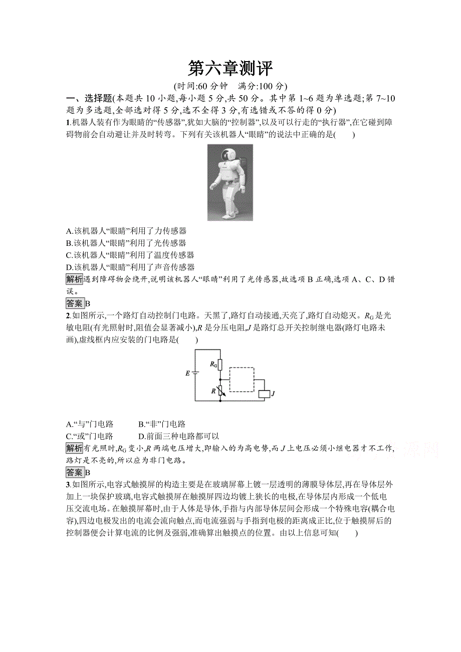 2019-2020学年人教版物理选修3-2课后巩固提升训练：第六章测评 WORD版含解析.docx_第1页