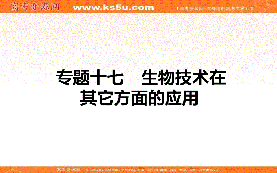 2017届高考生物二轮复习专题复习（课件）：专题十七 生物技术在其它方面的应用 .ppt_第1页