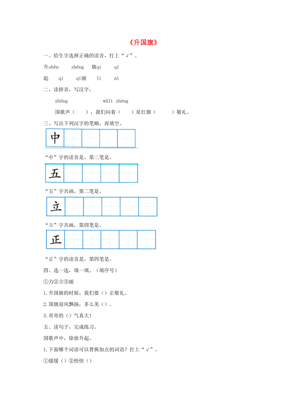 一年级语文上册 识字（二）10《升国旗》同步练习 新人教版.docx_第1页