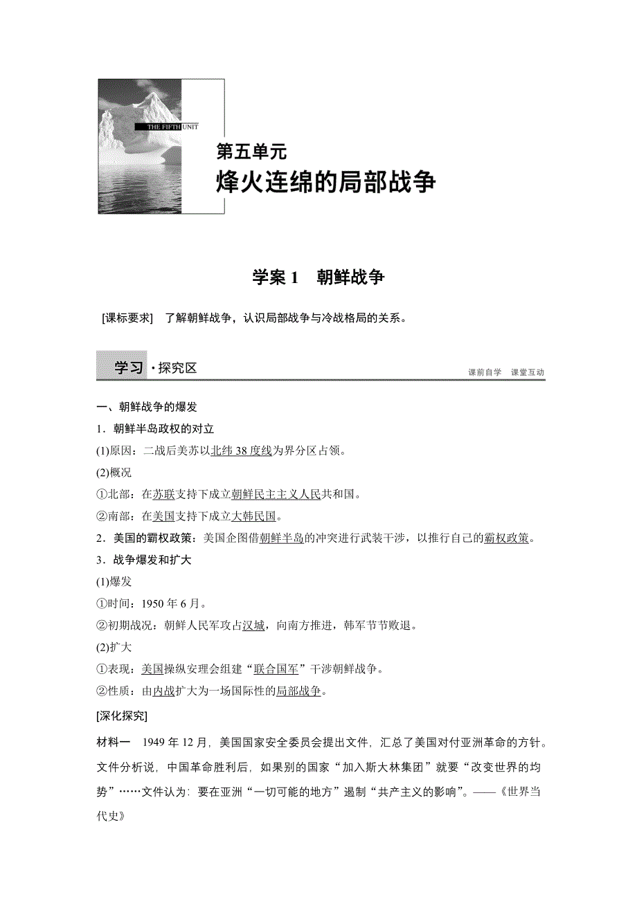 2015-2016学年高二历史人教版选修3学案：第五单元 1 朝鲜战争 WORD版含答案.docx_第1页