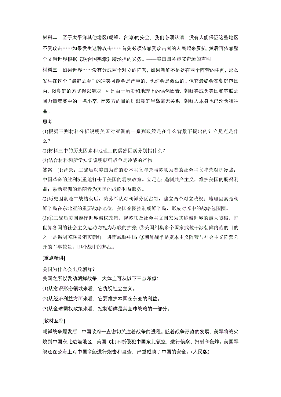 2015-2016学年高二历史人教版选修3学案：第五单元 1 朝鲜战争 WORD版含答案.docx_第2页