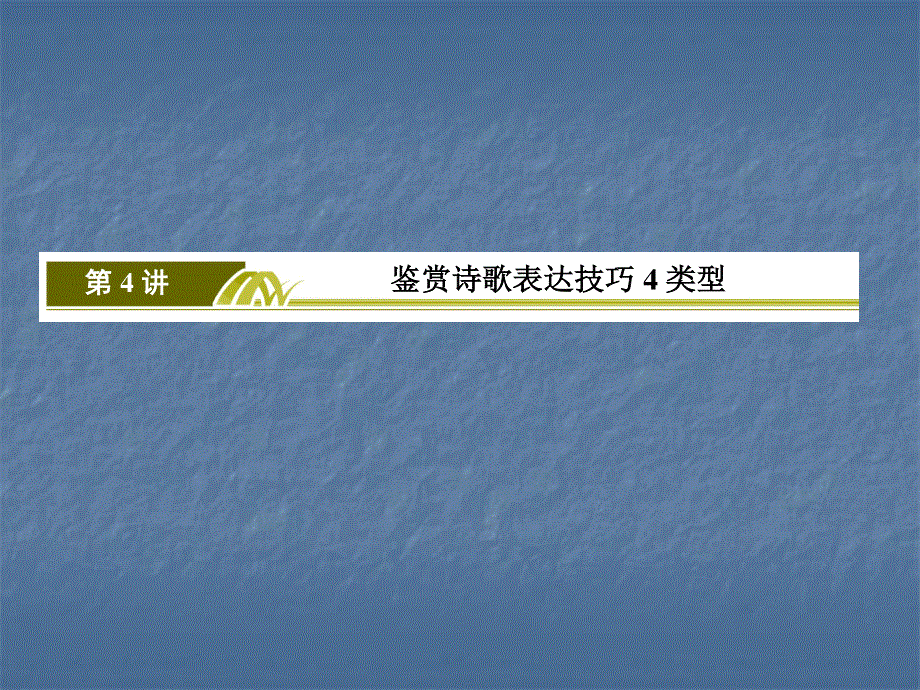 2020届高考语文总复习&课标版课件：专题八 古代诗歌鉴赏 8-4-4 .ppt_第3页