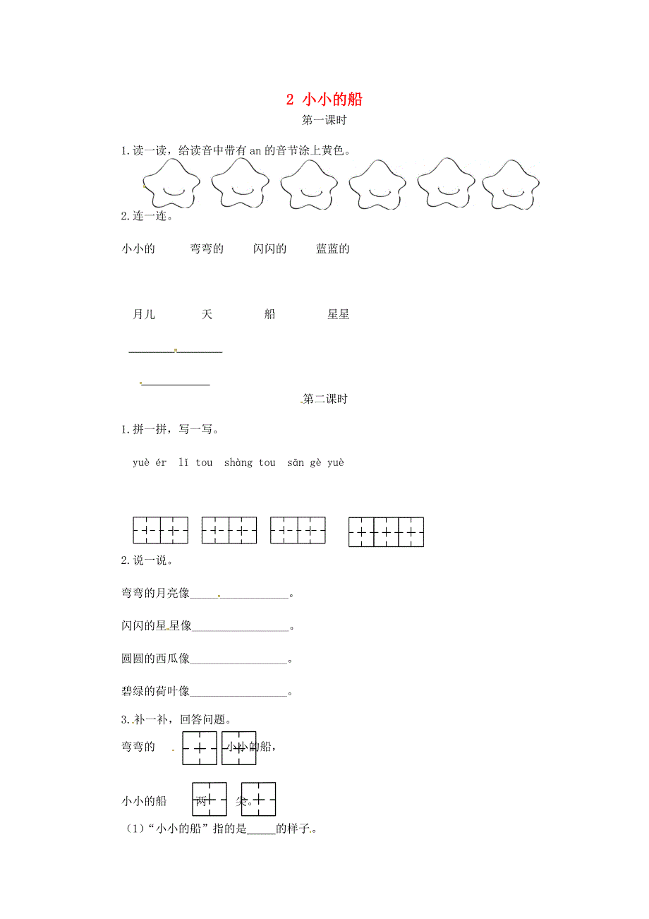 一年级语文上册 课文 1 2《小小的船》试题 新人教版.doc_第1页
