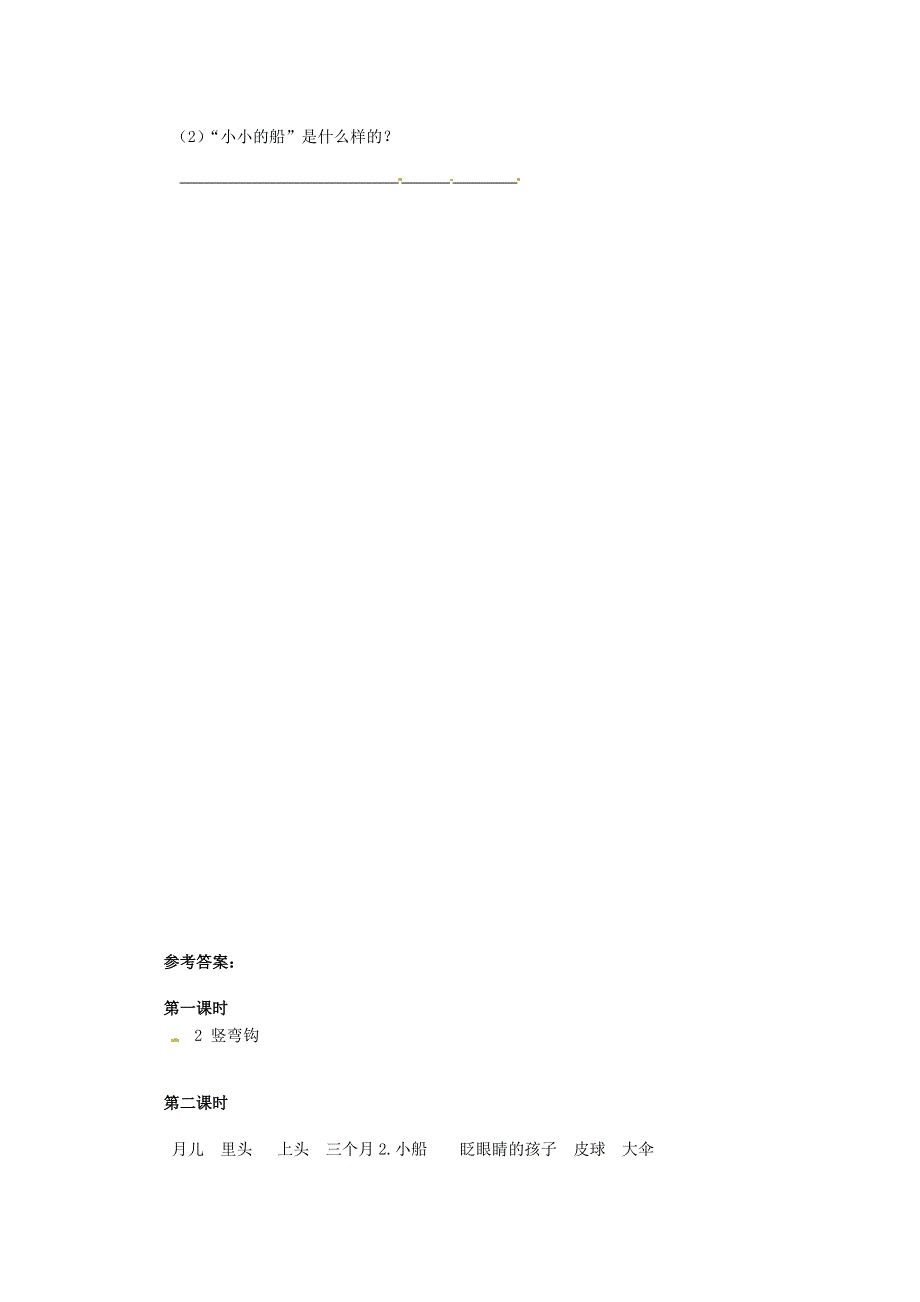 一年级语文上册 课文 1 2《小小的船》试题 新人教版.doc_第2页