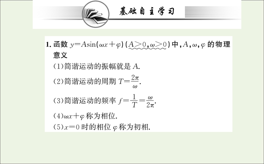 2021-2022学年新教材高中数学 第五章 三角函数 6 函数y= Asin（wxr p）（二）课件 新人教A版必修第一册.ppt_第2页