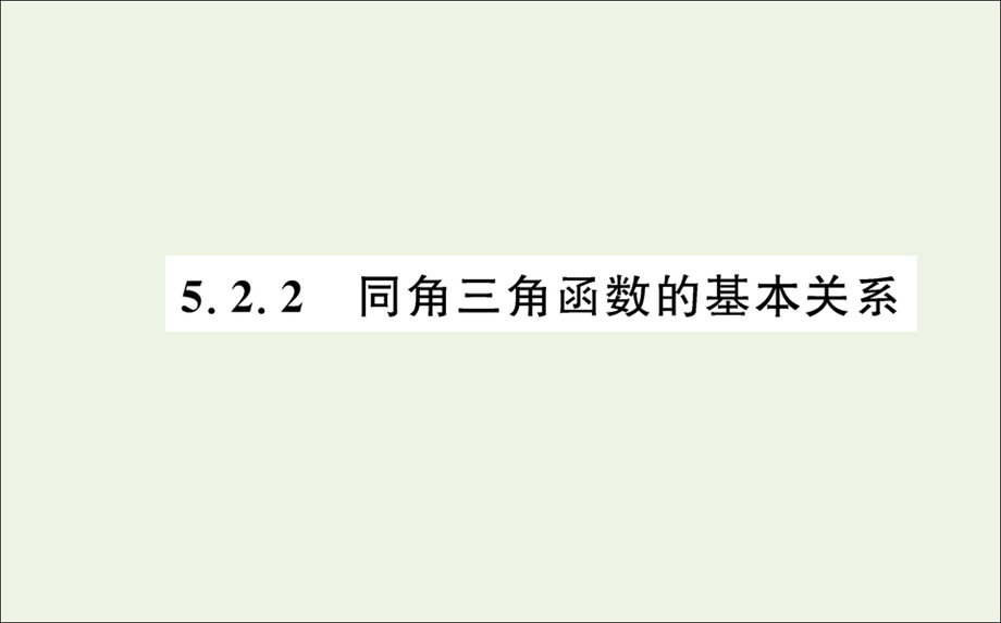 2021-2022学年新教材高中数学 第五章 三角函数 2.2 同角三角函数的基本关系课件 新人教A版必修第一册.ppt_第1页