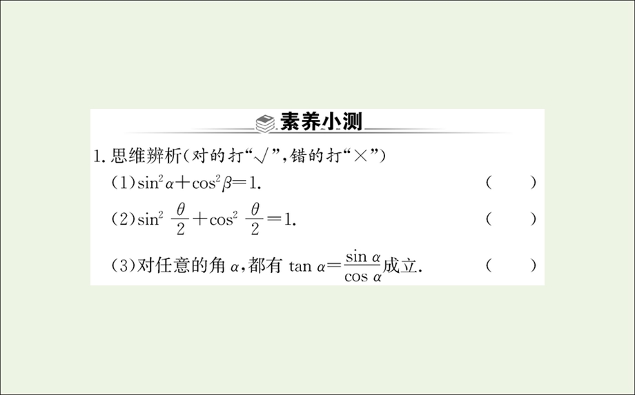 2021-2022学年新教材高中数学 第五章 三角函数 2.2 同角三角函数的基本关系课件 新人教A版必修第一册.ppt_第3页