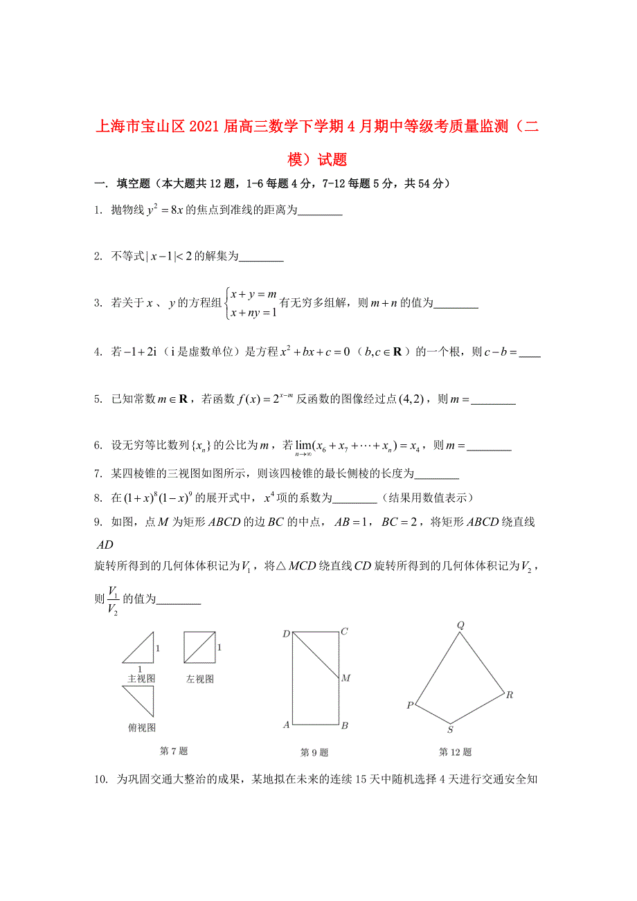 上海市宝山区2021届高三数学下学期4月期中等级考质量监测（二模）试题.doc_第1页