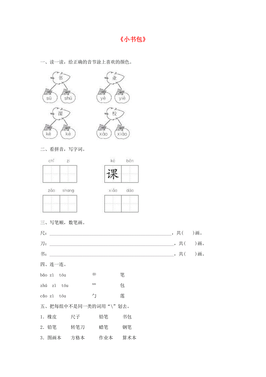 一年级语文上册 识字（二）8《小书包》同步训练 新人教版.doc_第1页