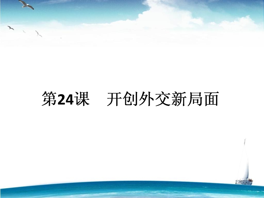 2015-2016学年高中历史人教版必修1课件 第6单元 现代中国的政治建设与祖国统一 第24课《开创外交新局面》.ppt_第1页