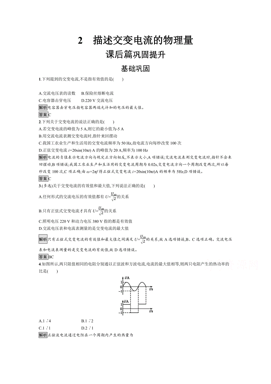 2019-2020学年人教版物理选修3-2课后巩固提升训练：第五章 2　描述交变电流的物理量 WORD版含解析.docx_第1页