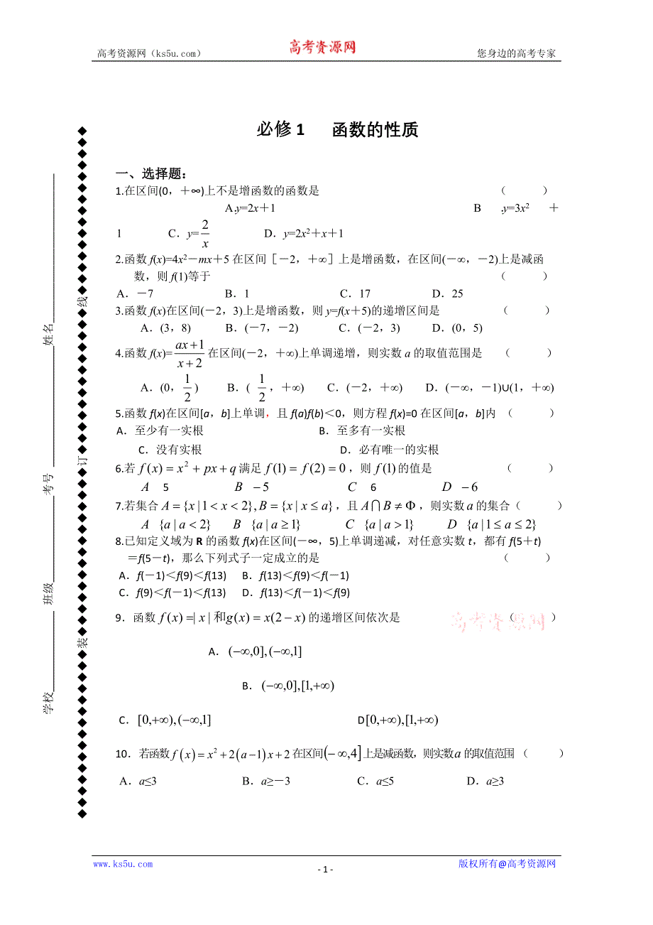 [原创]人教版高中数学必修1 第一章函数的性质测试.doc_第1页
