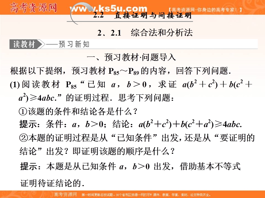 2019-2020学年同步人教A版高中数学选修2-2培优课件：2-2-1 综合法和分析法 .ppt_第1页