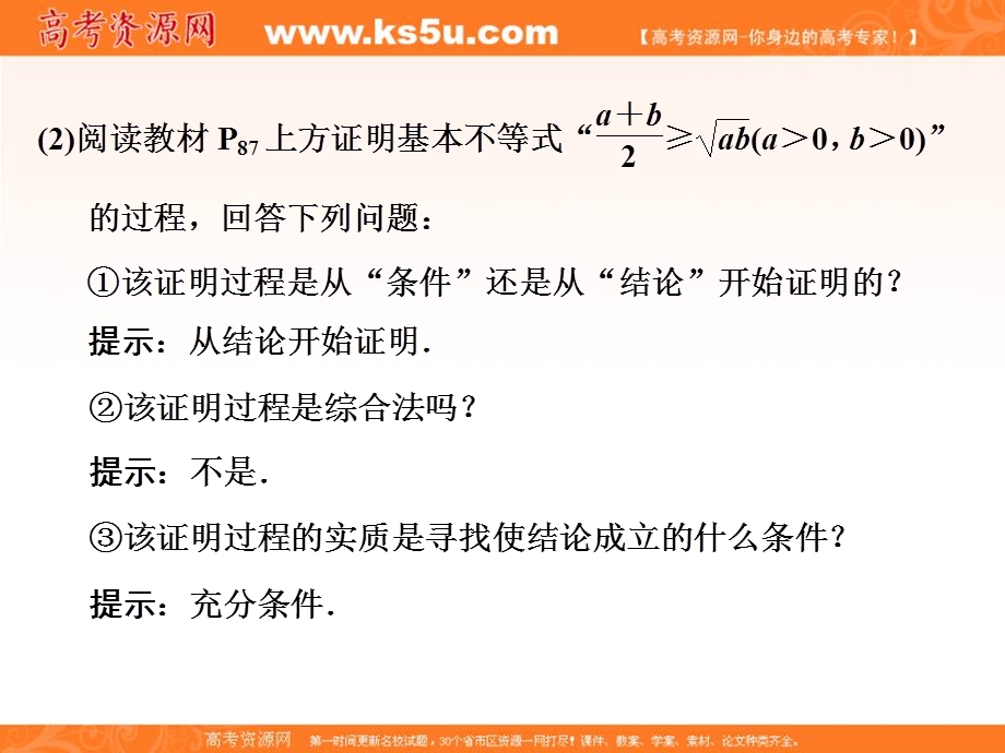 2019-2020学年同步人教A版高中数学选修2-2培优课件：2-2-1 综合法和分析法 .ppt_第2页