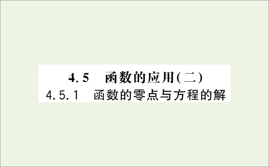 2021-2022学年新教材高中数学 第四章 指数函数与对数函数 5.1 函數的零点与方程的解课件 新人教A版必修第一册.ppt_第1页