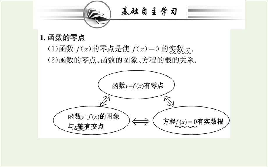 2021-2022学年新教材高中数学 第四章 指数函数与对数函数 5.1 函數的零点与方程的解课件 新人教A版必修第一册.ppt_第2页