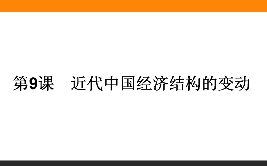 2015-2016学年高中历史人教版必修2课件 9《近代中国经济结构的变动》.ppt_第1页