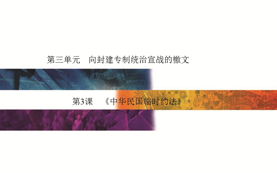 2015-2016学年高中历史人教版选修2课件：第3单元 第3课《中华民国临时约法》 .ppt_第1页