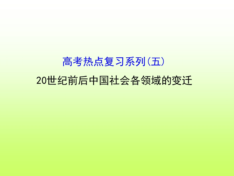 2016届高考岳麓版历史一轮复习课件 热点复习（五）《20世纪前后中国社会各领域的变迁》（共25张PPT）.ppt_第1页