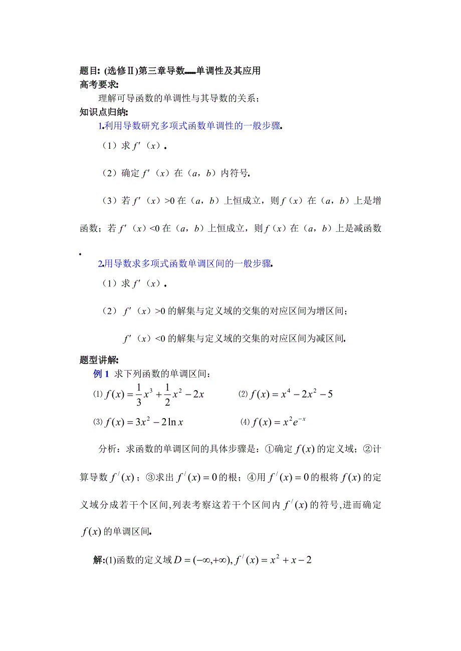 [原创]人教版高中数学复习学(教)案(第78讲)单调性及其应用.doc_第1页