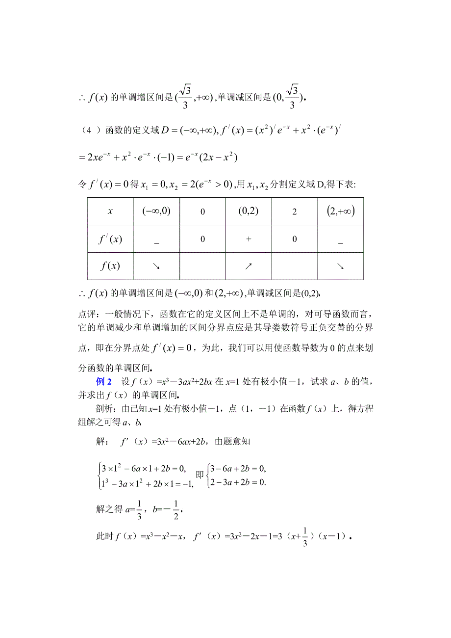 [原创]人教版高中数学复习学(教)案(第78讲)单调性及其应用.doc_第3页