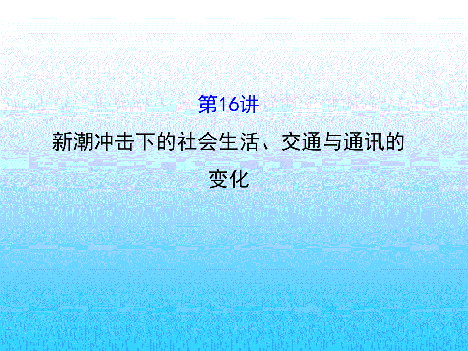 2016届高考岳麓版历史一轮复习课件 第十六讲《新潮冲击下的社会生活&交通与通讯的变化》（共62张PPT）.ppt_第1页