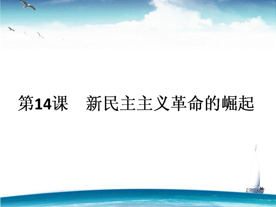 2015-2016学年高中历史人教版必修1课件 第4单元 近代中国反侵略、求民主的潮流 第14课《新民主主义革命的崛起》.ppt_第1页