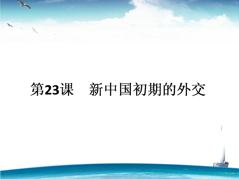 2015-2016学年高中历史人教版必修1课件 第6单元 现代中国的政治建设与祖国统一 第23课《新中国初期的外交》.ppt_第1页