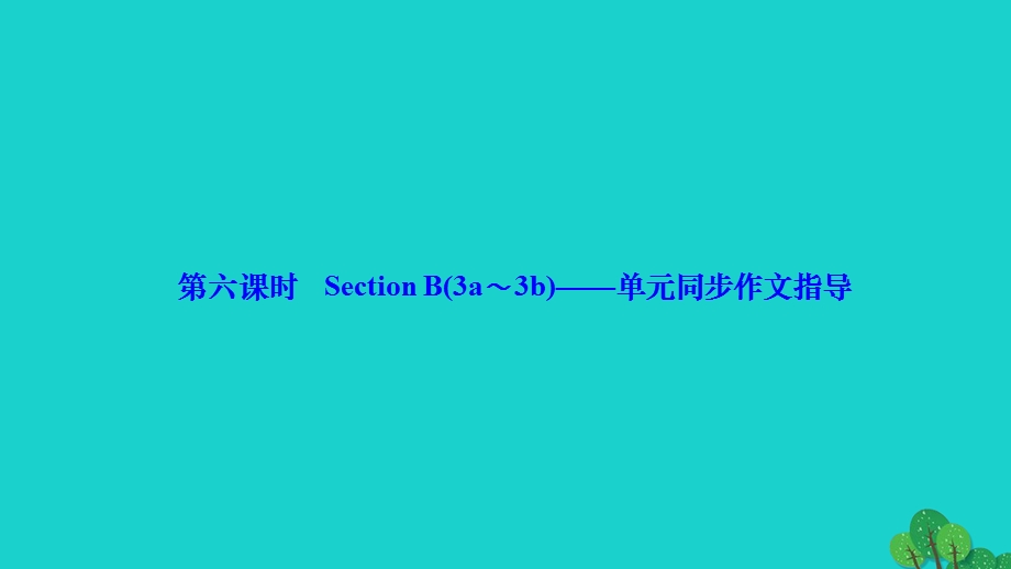 2022九年级英语全册 Unit 10 You're supposed to shake hands第六课时 Section B(3a-3b)单元同步作文指导作业课件（新版）人教新目标版.ppt_第1页