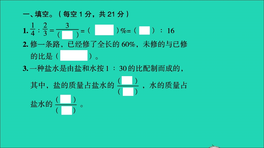 2021小考数学满分特训 第一部分 专项复习 第四章 比和比例第1课时 比和比的应用（课时训练1）课件.ppt_第2页