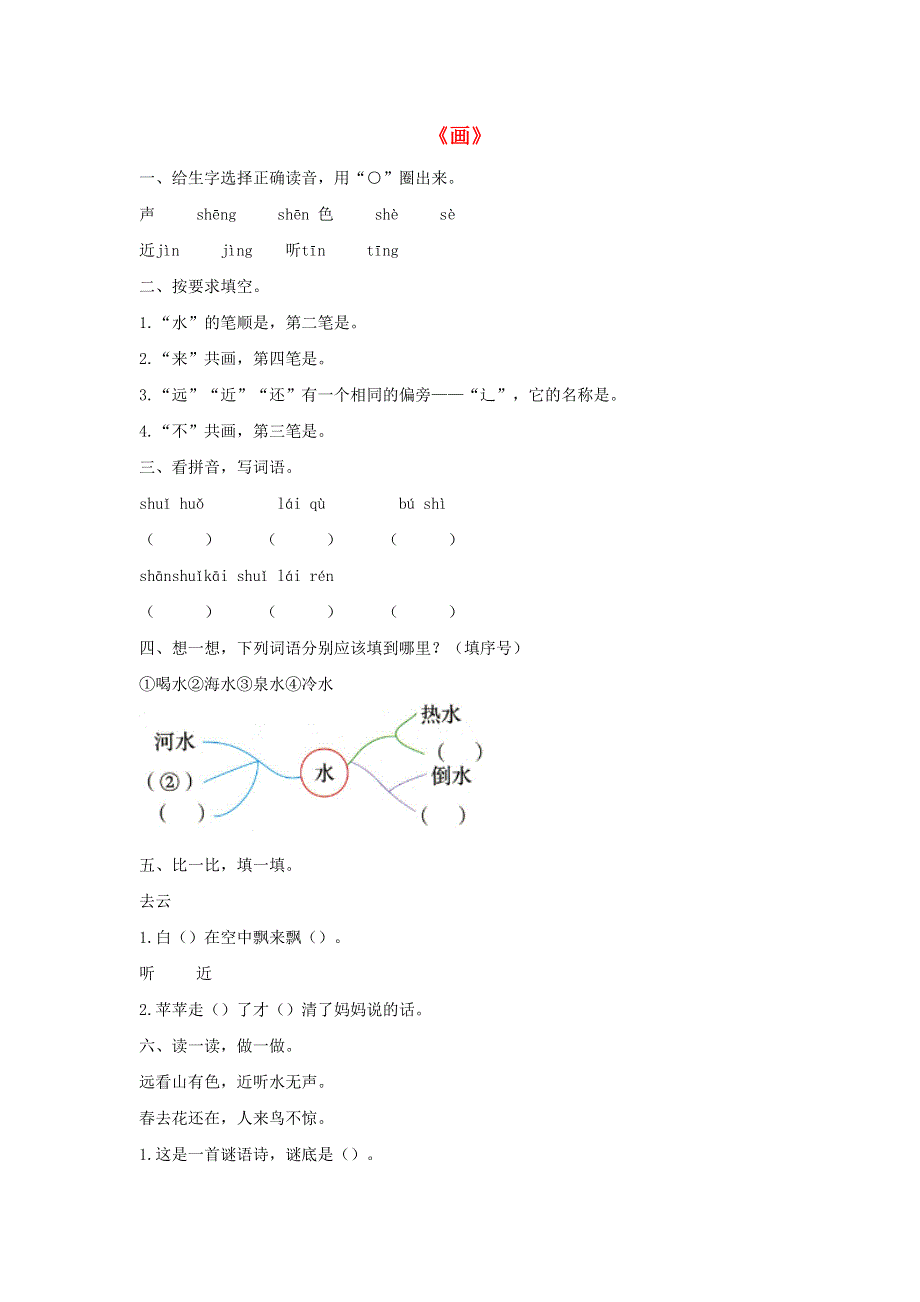 一年级语文上册 识字（二）6《画》同步练习 新人教版.docx_第1页