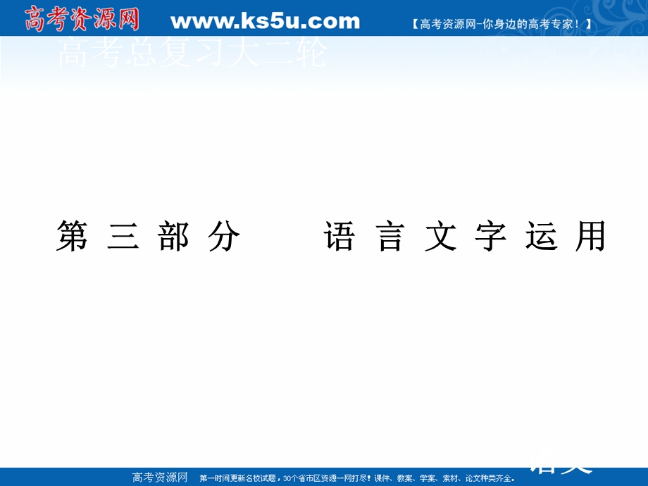 2020届高考语文二轮课件：第三部分 第二节 锁定词语——把握语境体察细微 .ppt_第1页