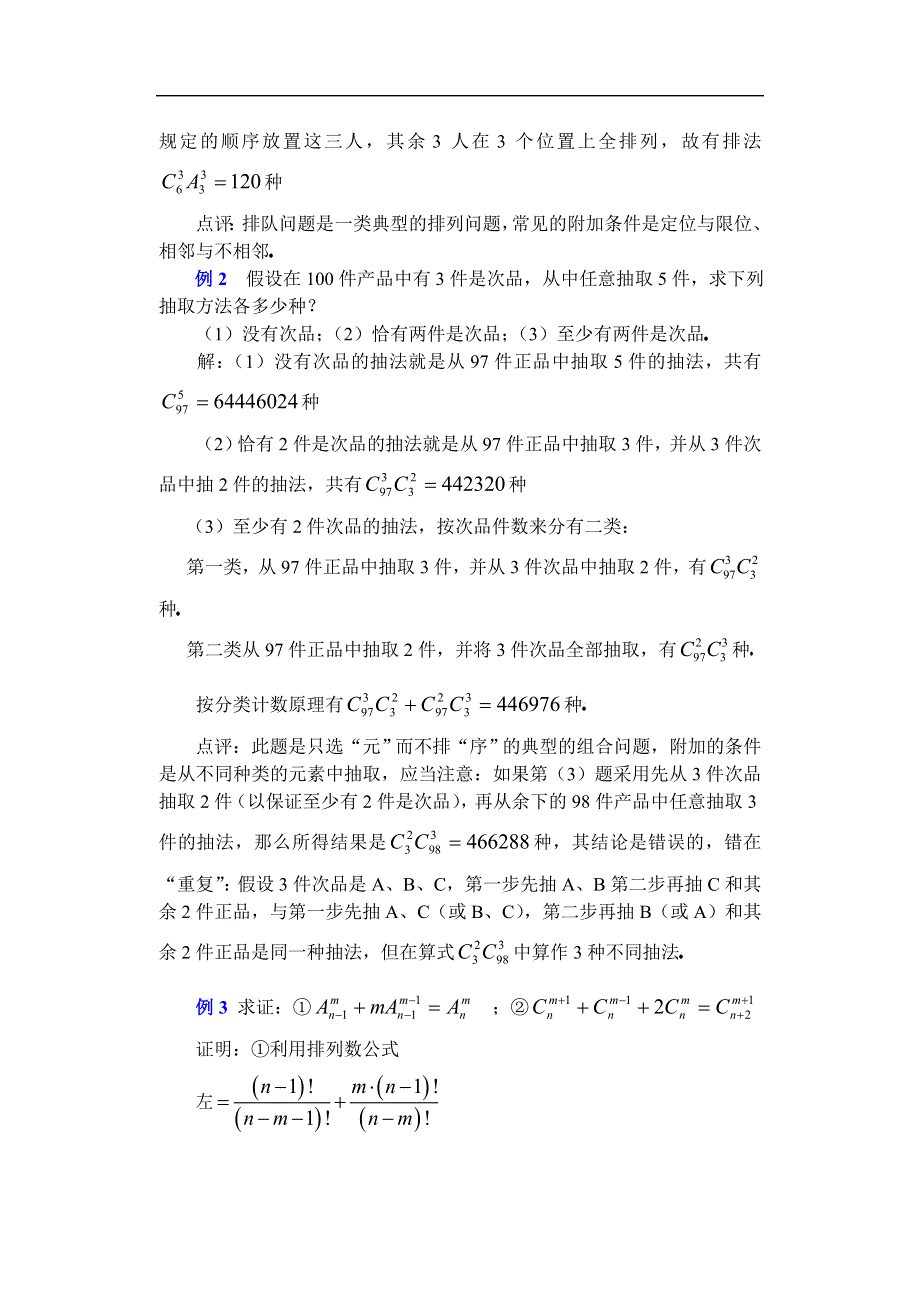 [原创]人教版高中数学复习学(教)案(第63讲)排列与组合的基本问题.doc_第3页