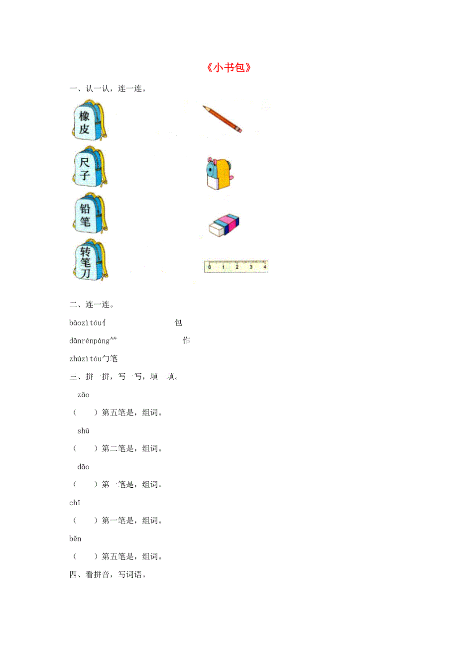 一年级语文上册 识字（二）8《小书包》同步练习 新人教版.docx_第1页