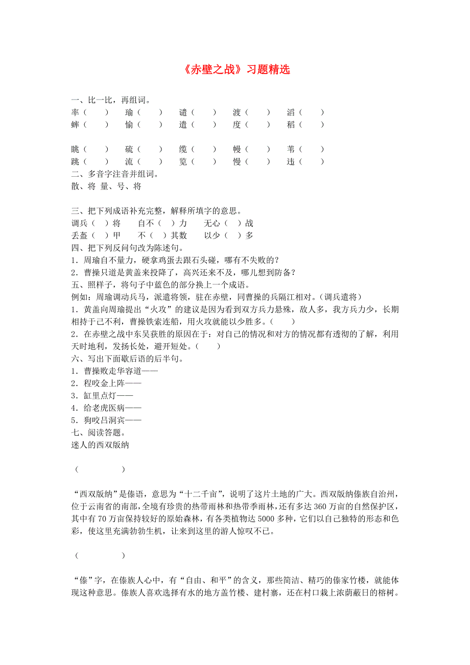 五年级语文赤壁之战习题精选 新人教版.doc_第1页